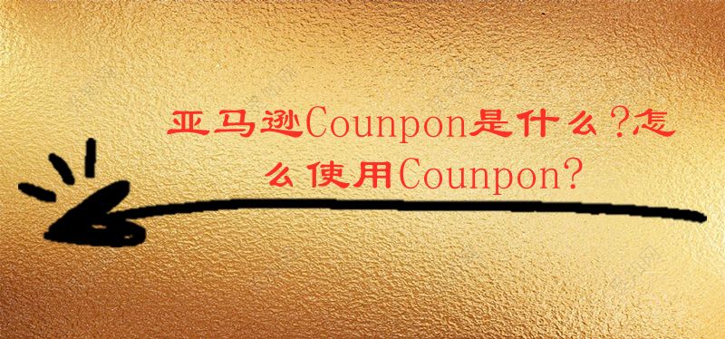 亚马逊Counpon是什么?怎么使用Counpon?