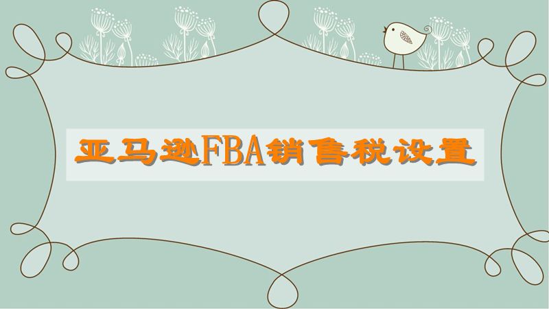 亚马逊FBA销售税设置