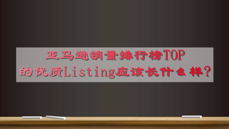 亚马逊销量排行榜TOP 的优质Listing应该长什么样?