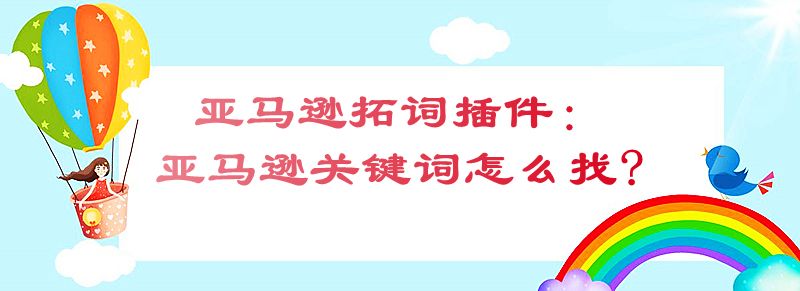 亚马逊拓词插件：亚马逊关键词怎么找?