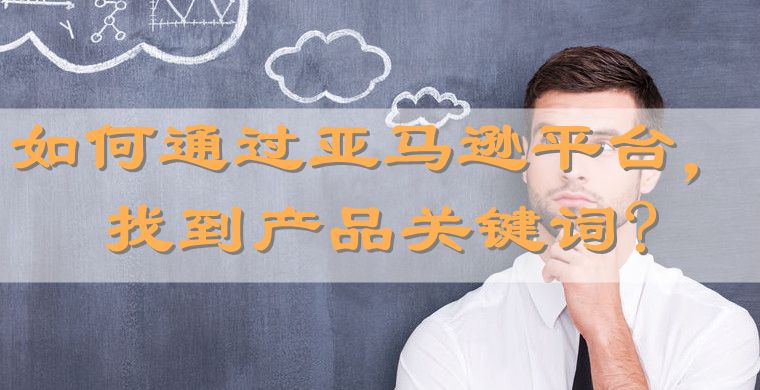 如何通过亚马逊平台，找到产品关键词?