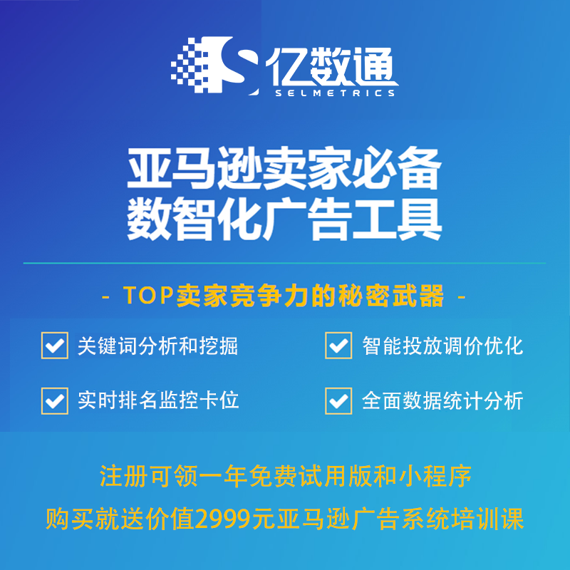 深圳亚马逊广告投放工具用亿数通Selmetrics