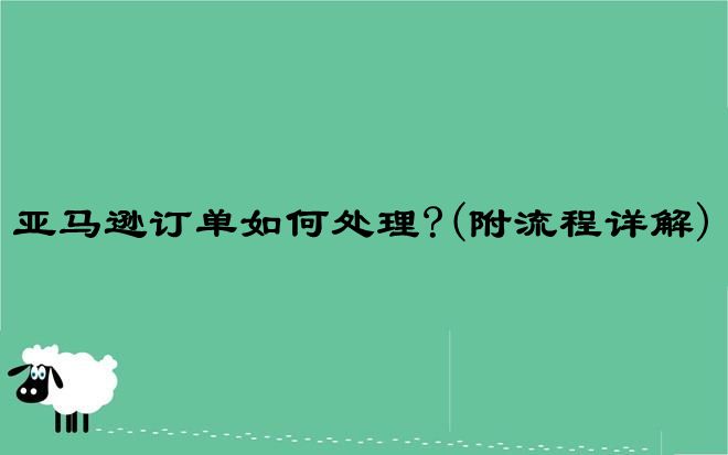 亚马逊订单如何处理?(附流程详解)