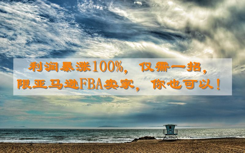 利润暴涨100%，仅需一招，限亚马逊FBA卖家，你也可以！