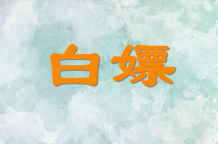 警惕!外网惊现亚马逊“白嫖”教程，已有卖家遭殃!