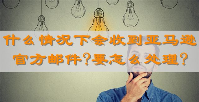 什么情况下会收到亚马逊官方邮件?要怎么处理?