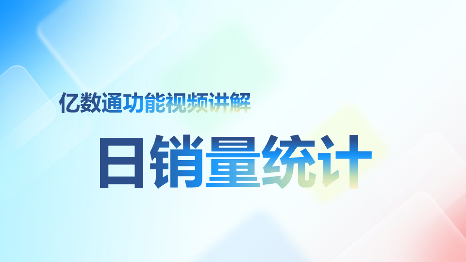 日销量统计