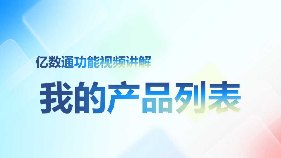 我的产品列表