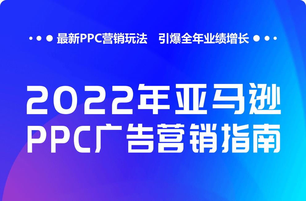 2022年亚马逊年度PPC广告营销指南