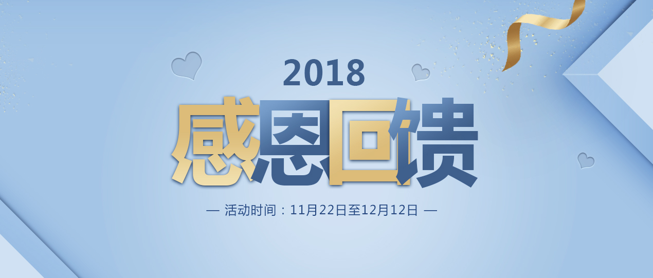 亿数通2018感恩回馈，多重好礼等你来