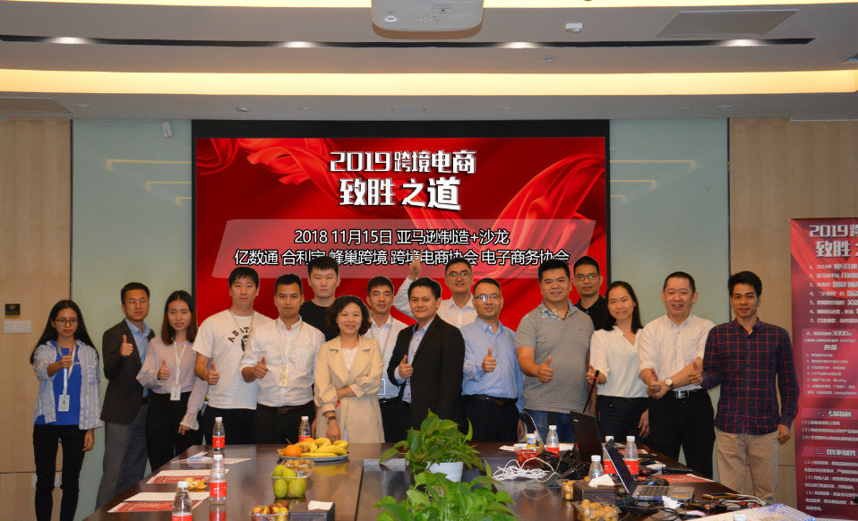 《2019亚马逊制造+跨境电商制胜之道》亿数通引领传统贸易转型出海