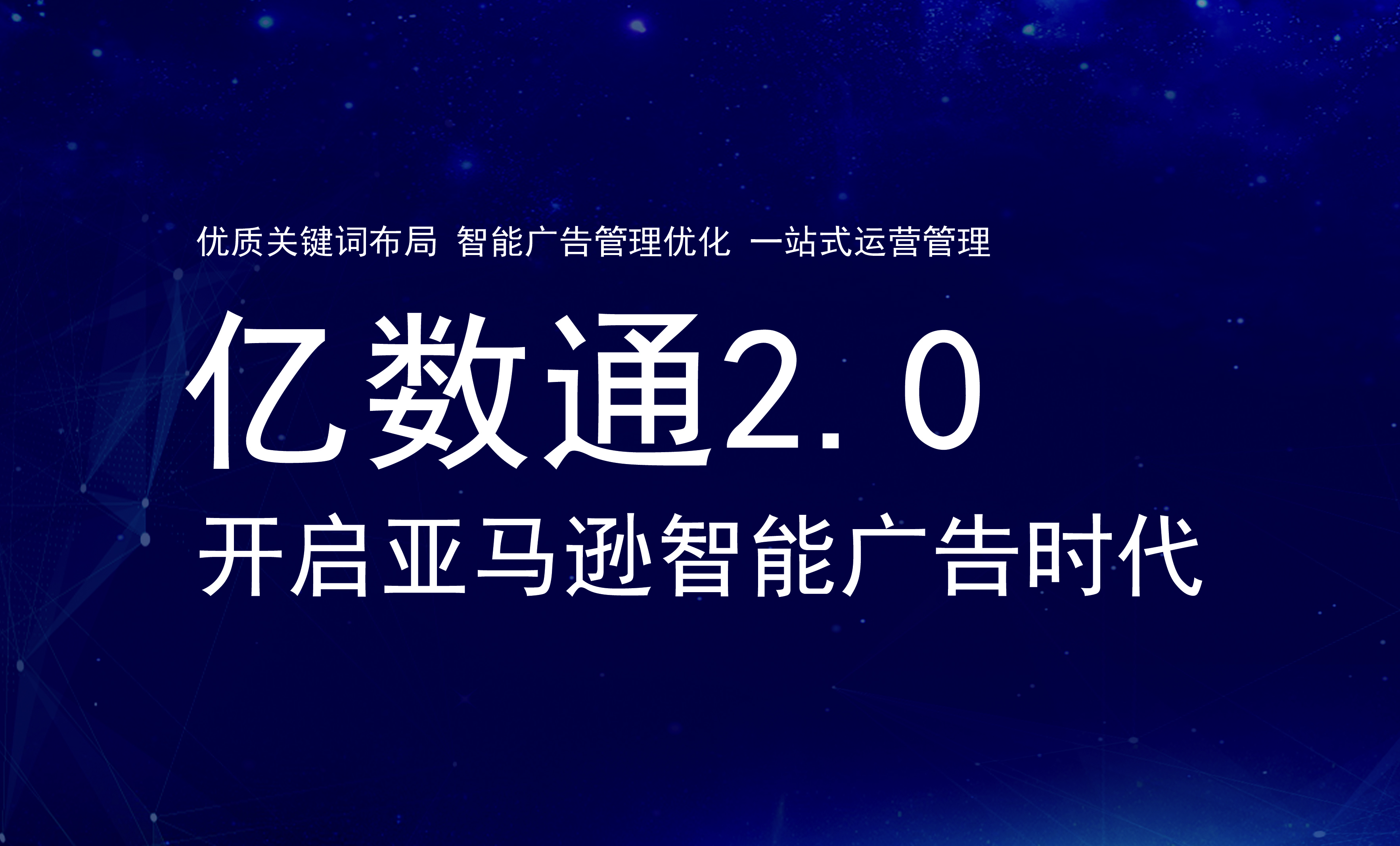 亿数通2.0正式上线，开启亚马逊运营智能广告时代