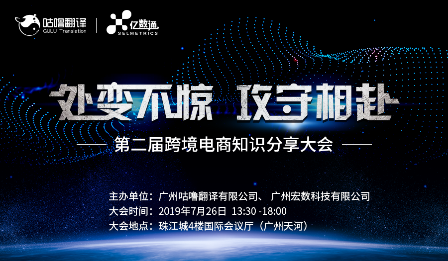 处变不惊，攻守相赴——跨境电商知识分享大会