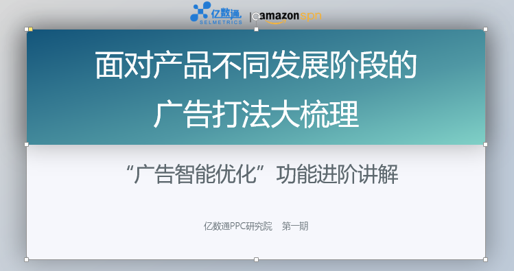 面对产品不同发展阶段的广告打法梳理——“亿数通PPC研究院”第一期