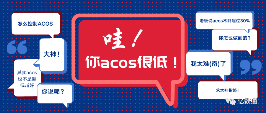 亚马逊广告中好ACoS和差ACoS有什么不同？