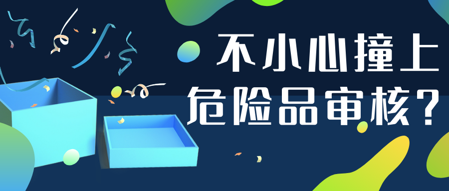 卖家如何完成亚马逊危险品审核？教你提交SDS文件规避审核风险！