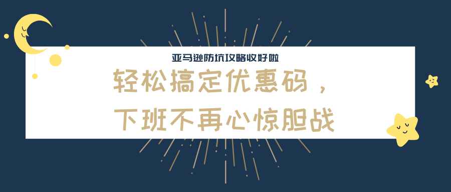 亚马逊产品促销推广和引流策略三板斧之Code设置（中）