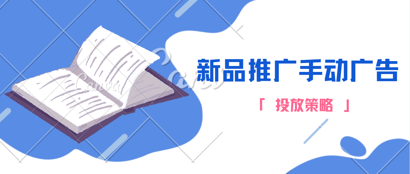 亚马逊新品推广手动广告投放策略