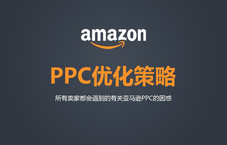 亚马逊站内广告优化方法，商品推广与品牌推广